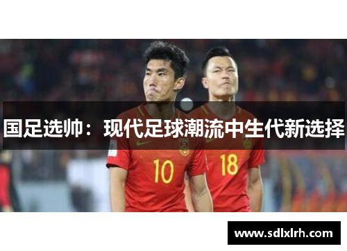 国足选帅：现代足球潮流中生代新选择