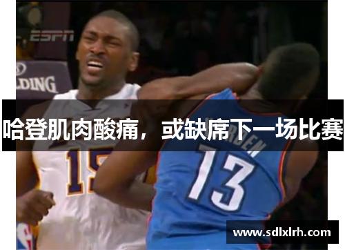 哈登肌肉酸痛，或缺席下一场比赛