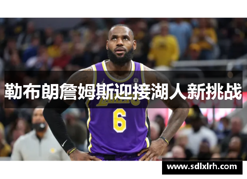 勒布朗詹姆斯迎接湖人新挑战