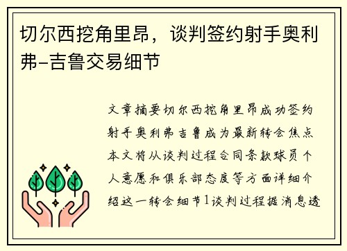 切尔西挖角里昂，谈判签约射手奥利弗-吉鲁交易细节