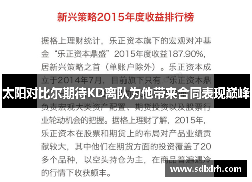 太阳对比尔期待KD离队为他带来合同表现巅峰