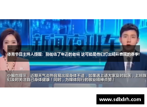 体育节目主持人提醒：别低估了年迈的老将 这可能是他们打出精彩表现的赛季!