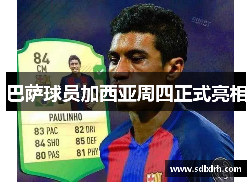 巴萨球员加西亚周四正式亮相