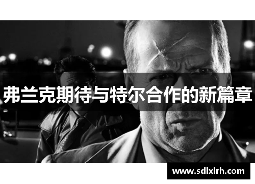 弗兰克期待与特尔合作的新篇章