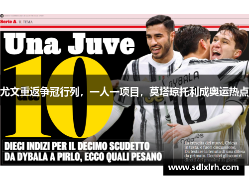 尤文重返争冠行列，一人一项目，莫塔琼托利成奥运热点