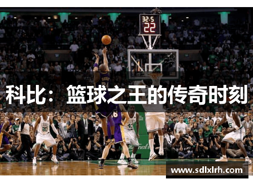 科比：篮球之王的传奇时刻