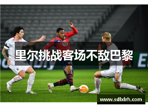 里尔挑战客场不敌巴黎